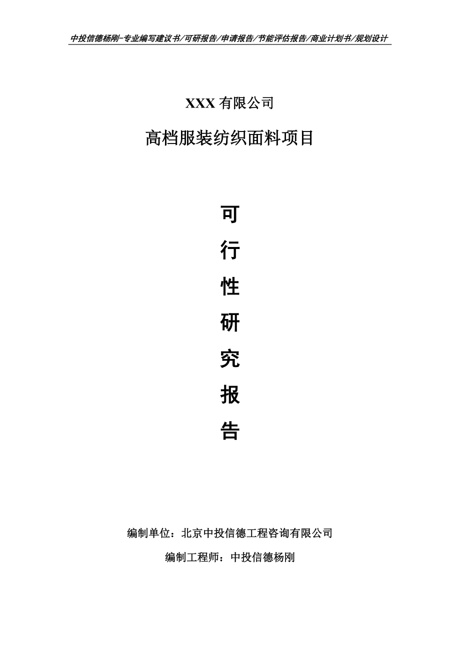 高档服装纺织面料项目可行性研究报告建议书doc.doc_第1页