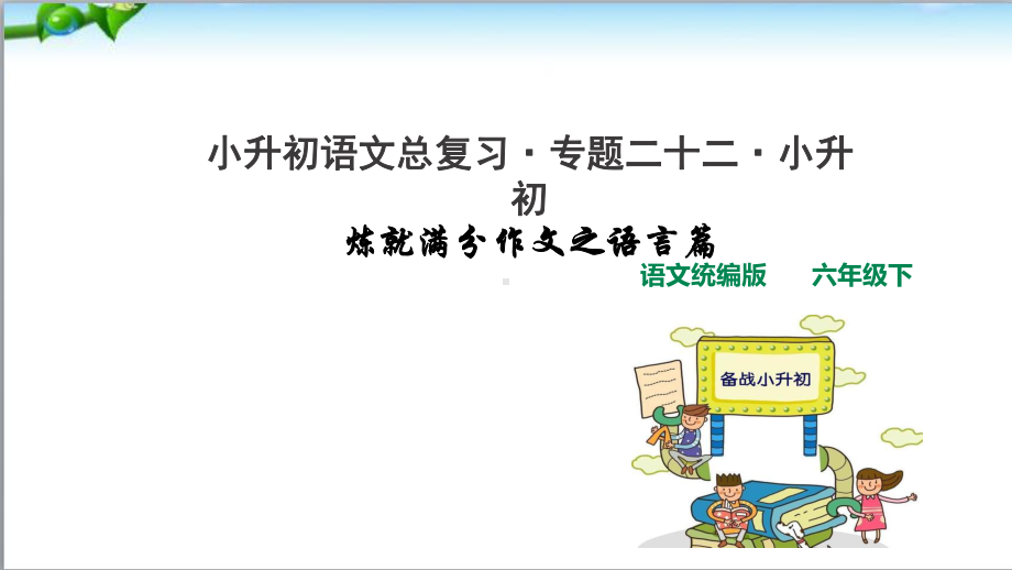 部编版小升初语文总复习专题二十二·小升初炼就满分作文之语言课件.ppt_第1页