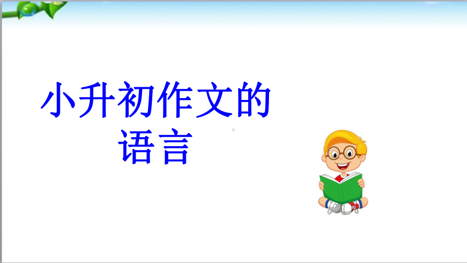 部编版小升初语文总复习专题二十二·小升初炼就满分作文之语言课件.ppt_第3页