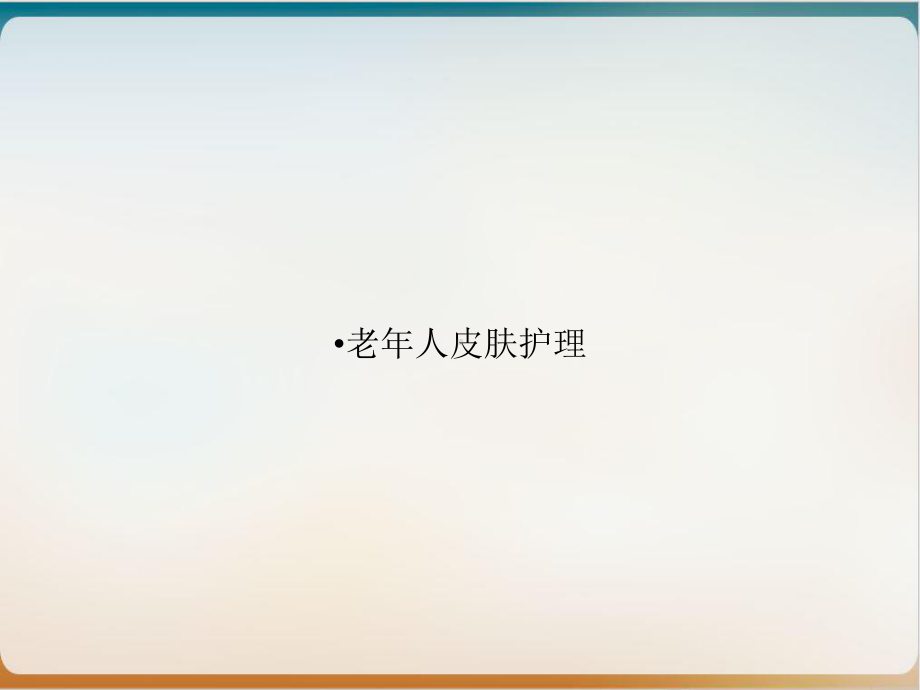 老年人皮肤护理优质课件.ppt_第1页