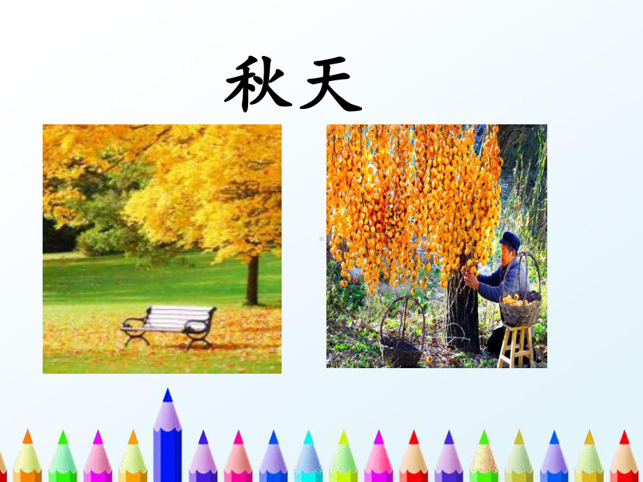 部编版一年级上册《秋天》教学课件.ppt_第1页