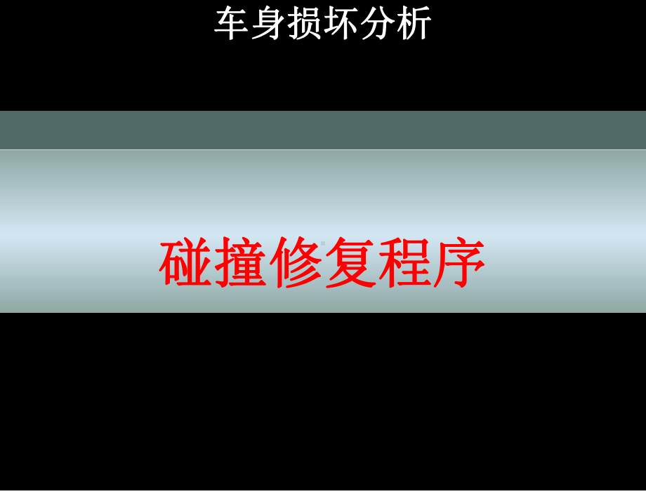 第九讲：车身损伤诊断课件.ppt_第3页