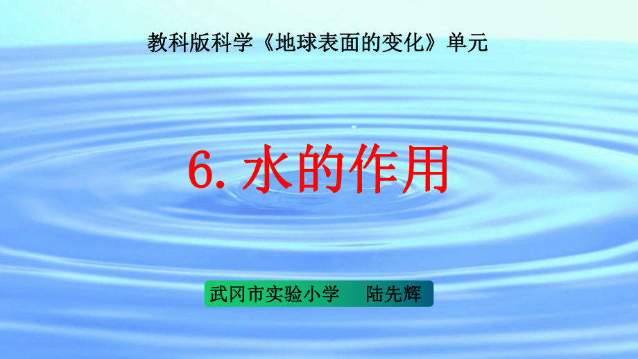 2.6.水的作用（ppt课件 ）--2022新教科版五年级上册《科学》.pptx_第1页