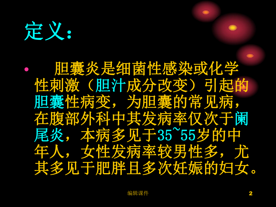 胆囊炎的护理常规课件.ppt_第2页