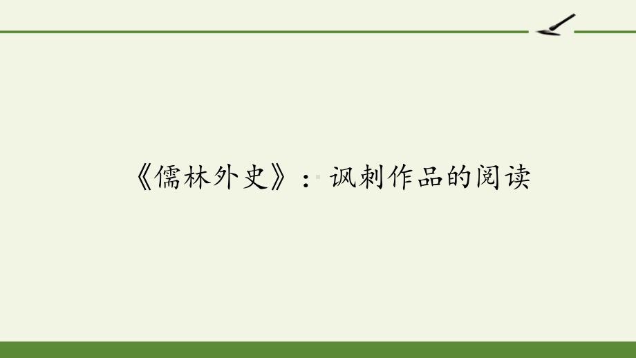 部编版九年级下册语文《《儒林外史》：讽刺作品的阅读》课件.pptx_第1页