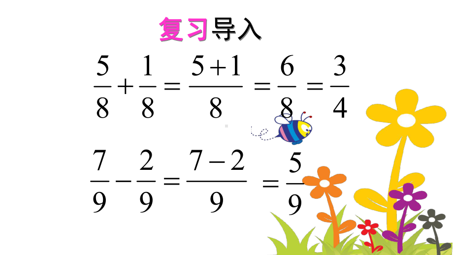 五年级数学下册课件-6.2 异分母分数加、减法15-人教版（共13张PPT）.ppt_第2页