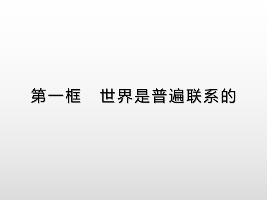 统编版新教材《世界是普遍联系的》完美课件1.pptx_第1页