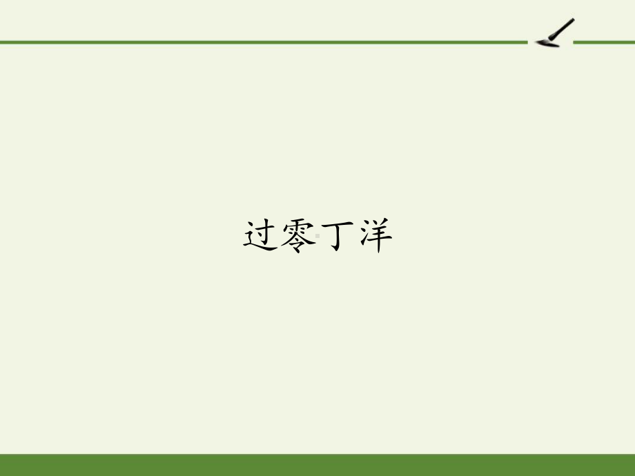 部编版九年级语文《过零丁洋》讲析课件.pptx_第1页