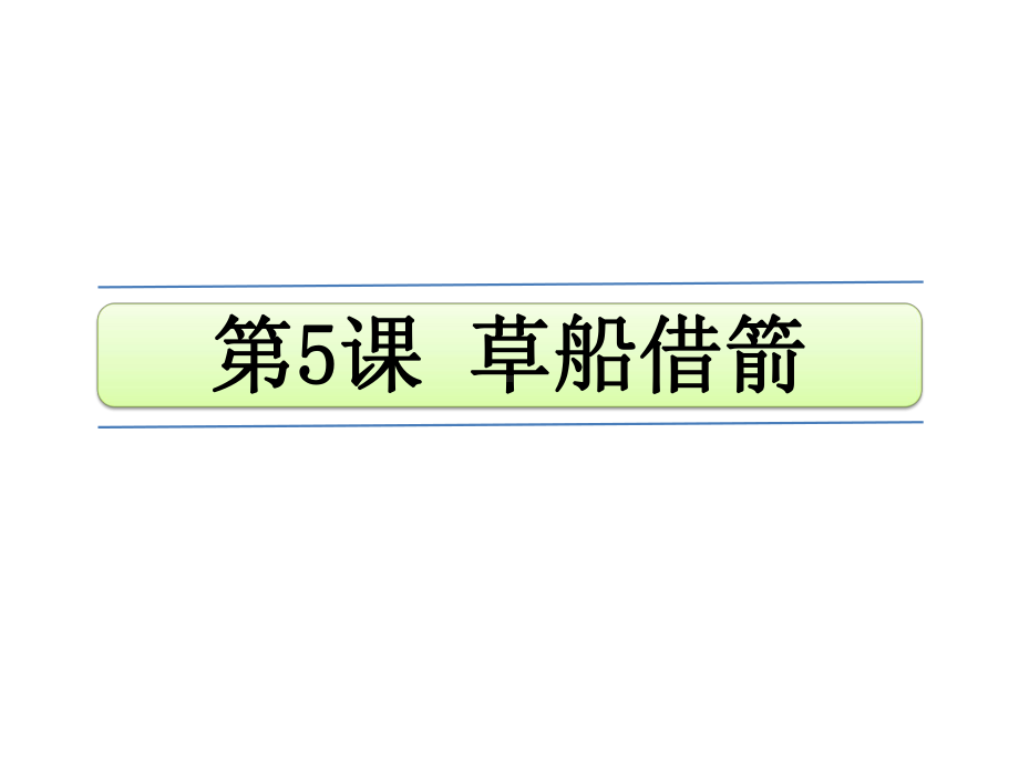 部编本人教版小学语文五年级下册第二单元 5 草船借箭课件.pptx_第1页