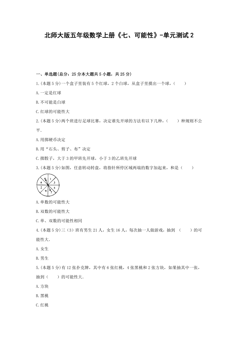 五年级数学上册单元测试2-《七、可能性》北师大版(含答案）.docx_第1页