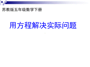 五年级数学下册课件 - 1.5 列一步计算方程解决实际问题 - 苏教版（共17张PPT）.ppt