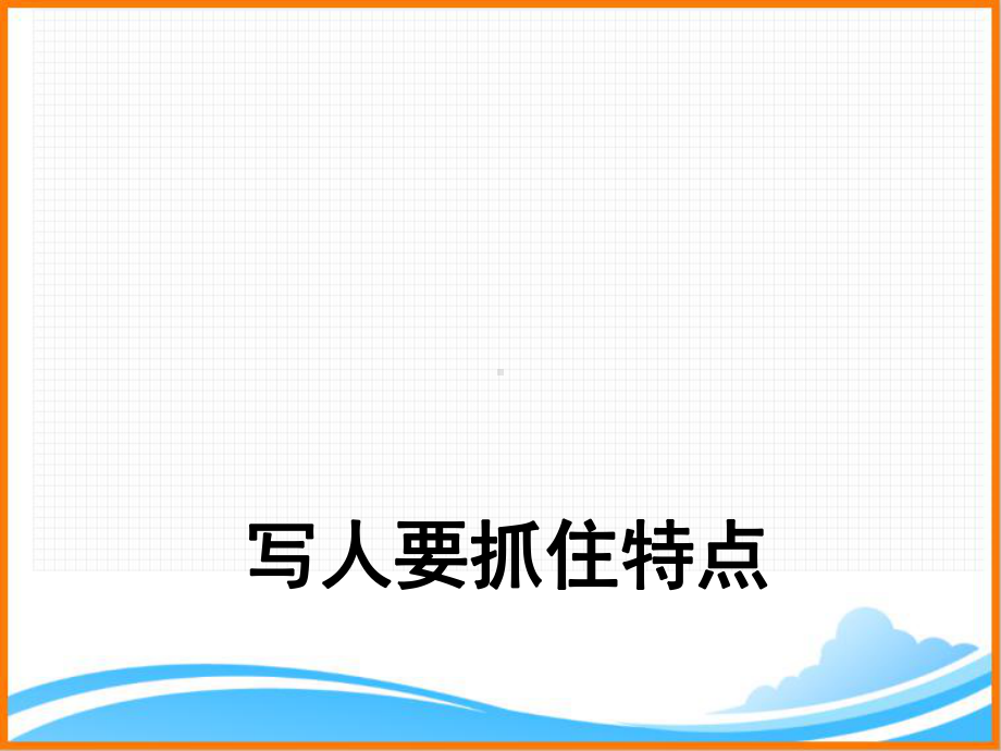 部编版七年级语文上册第三单元写作《写人要抓住特点》课件.pptx_第1页