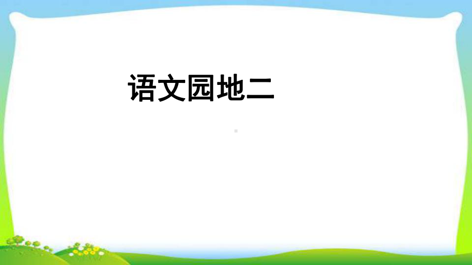 部编版二年级语文上册语文园地二完美课件.pptx_第1页