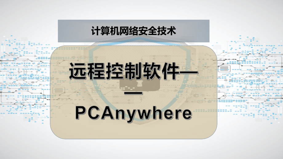 远程控制软件-PCAnywhere课件.pptx_第1页