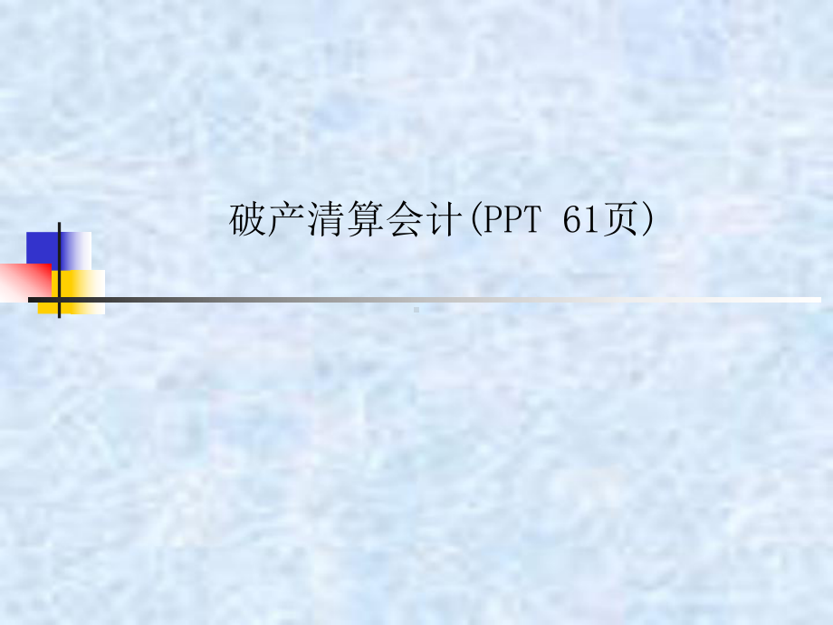 破产清算会计( )课件.ppt_第1页