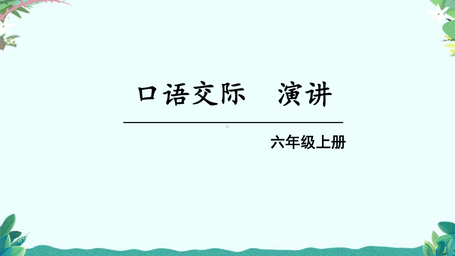 部编版六年级上册口语交际演讲课件.ppt_第1页