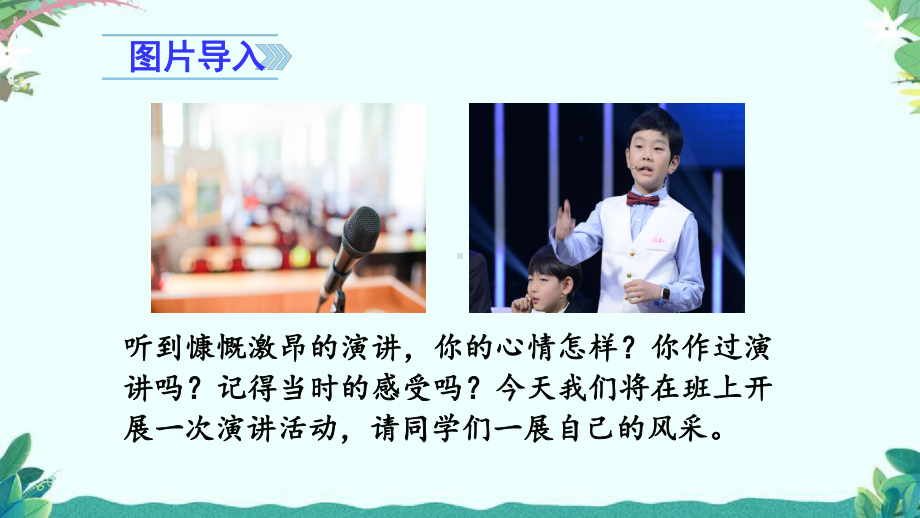 部编版六年级上册口语交际演讲课件.ppt_第2页