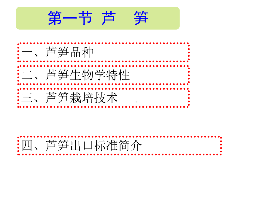 芦笋种植技术课件.ppt_第1页