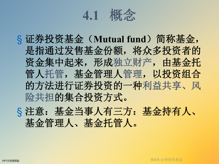 第4章 证券投资基金课件.ppt_第3页