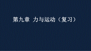 苏科版物理力与运动复习课教学课件.pptx