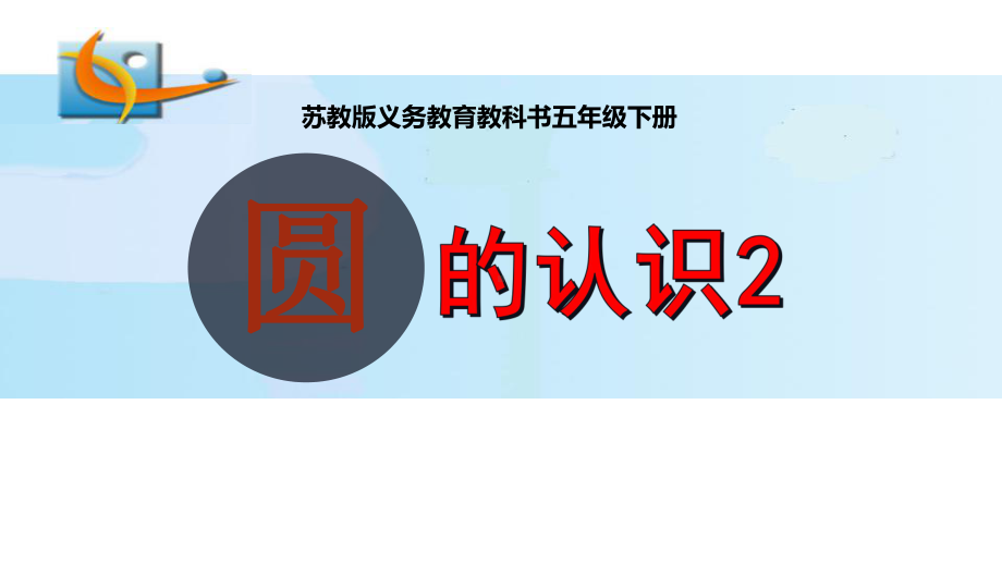 五年级数学下册课件 - 6圆的认识练习 苏教版（共18张PPT）.pptx_第1页