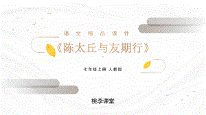 部编版七年级语文上册《陈太丘与友期行》优质课件.pptx