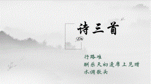 第14课《诗词三首》课件 2021—2022学年部编版语文九年级上册.ppt