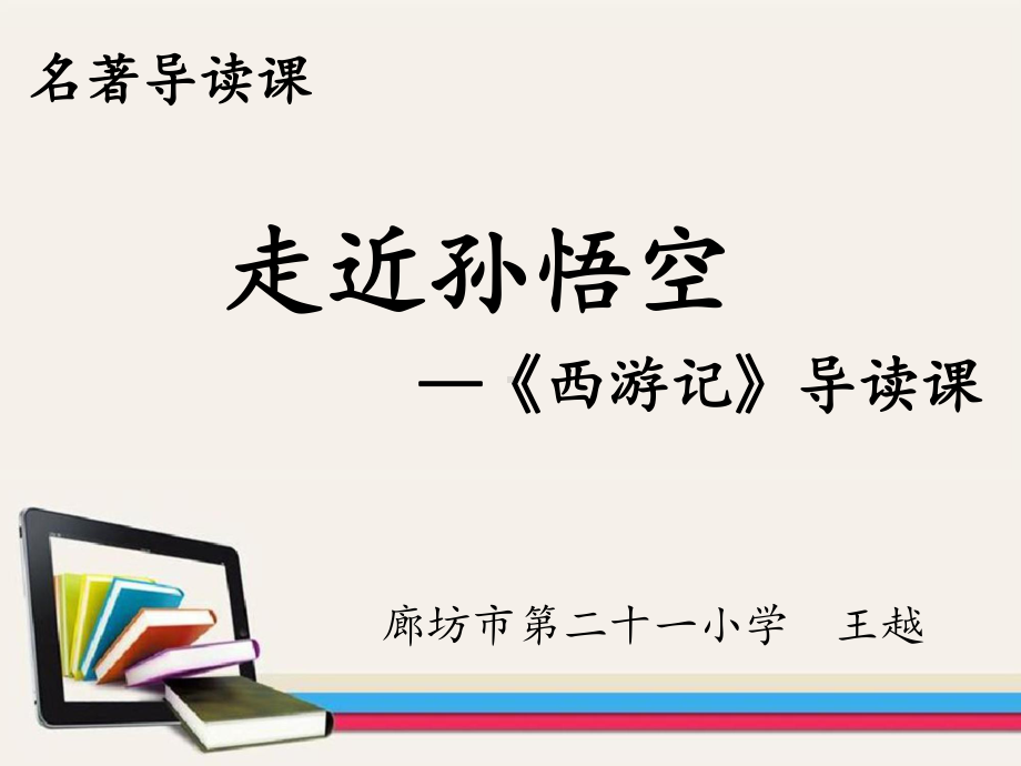 走近孙悟空-《西游记》导读课(省一等奖)课件.pptx_第1页