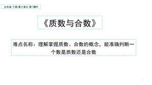 五年级数学下册课件-2.3 质数与合数23-人教版（11张PPT）.ppt