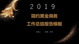 简约黑金商务工作汇报模版模板课件.pptx