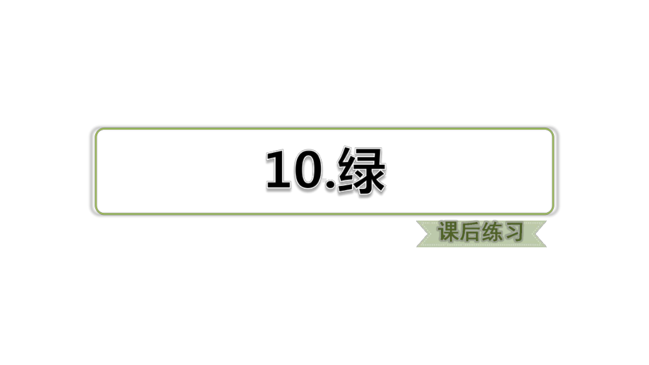 部编版四年级下册语文第10课 绿 习题课件.ppt_第1页