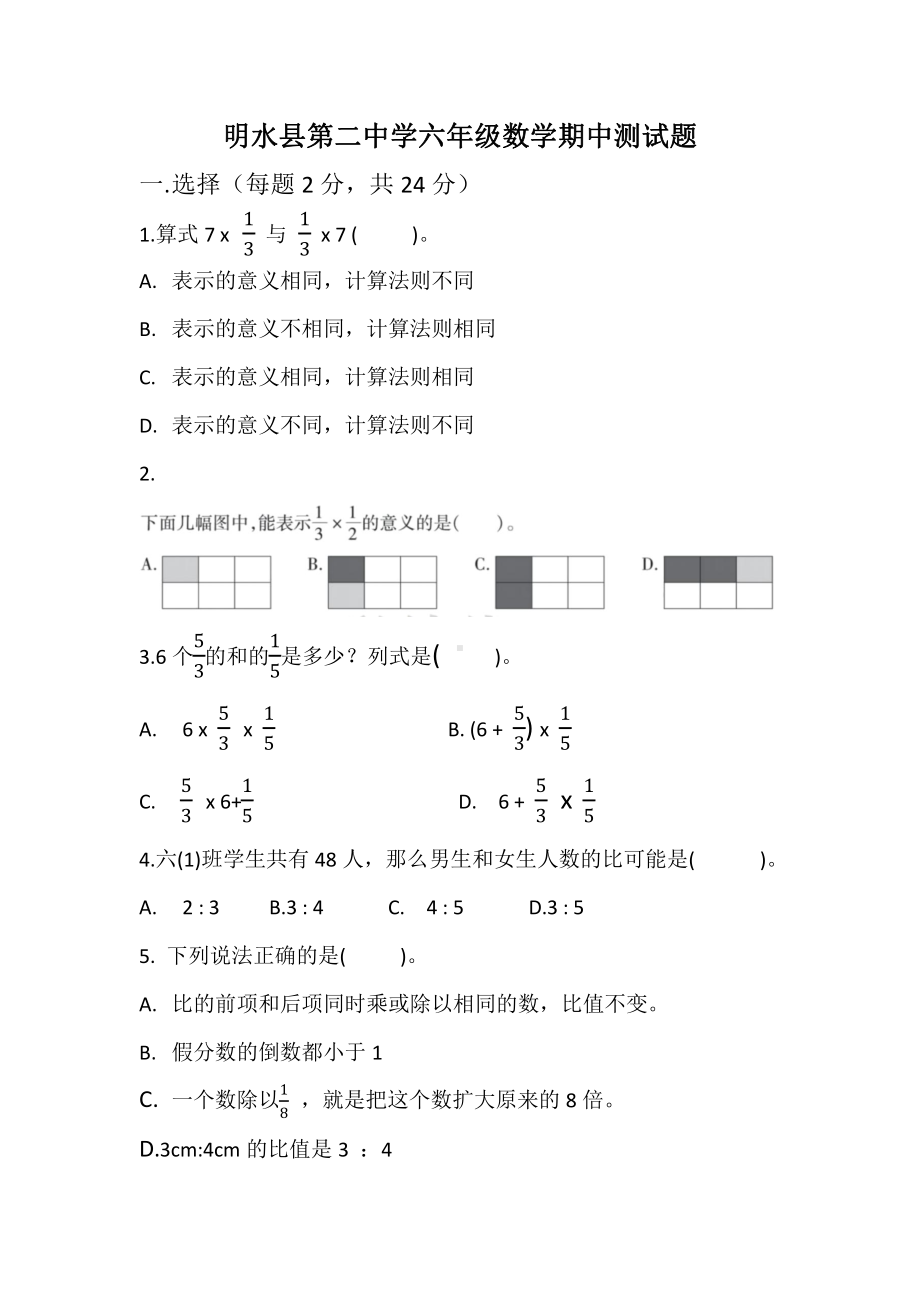 黑龙江省绥化市明水县第二中学2022-2023学年六年级（五四学制）上学期期中考试数学试题.pdf_第1页