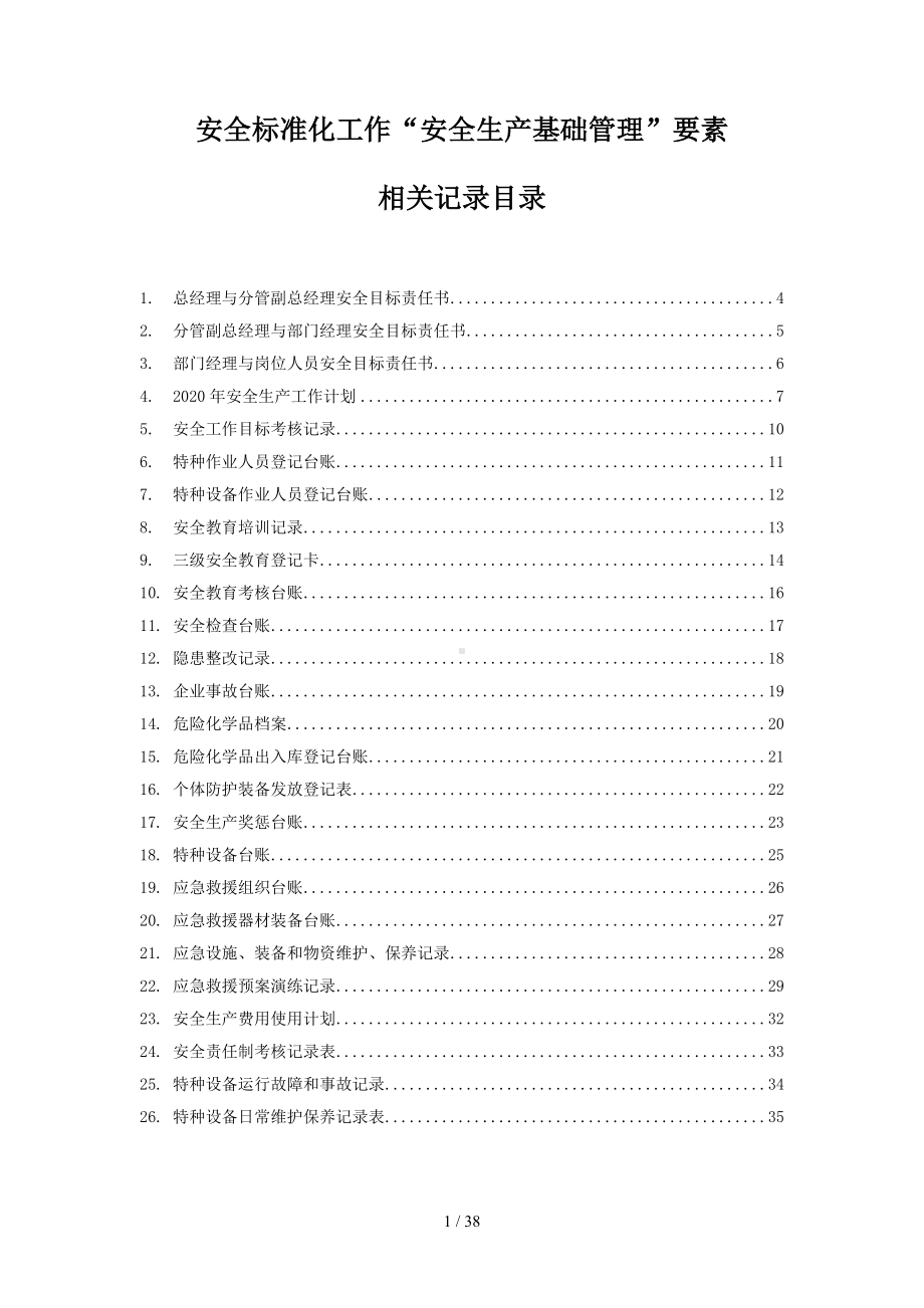 安全标准化工作“安全生产基础管理”要素相关记录参考模板范本.doc_第1页