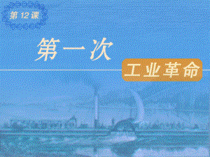 第12课 第一次工业革命课件 (岳麓版九年级上).ppt