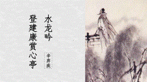 语文必修四6辛弃疾词两首 水龙吟·登建康赏心亭课件.ppt