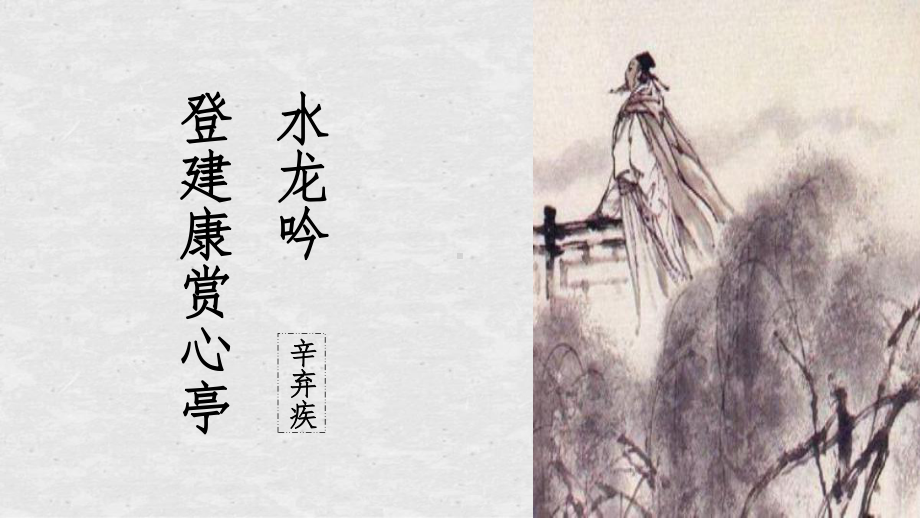 语文必修四6辛弃疾词两首 水龙吟·登建康赏心亭课件.ppt_第1页