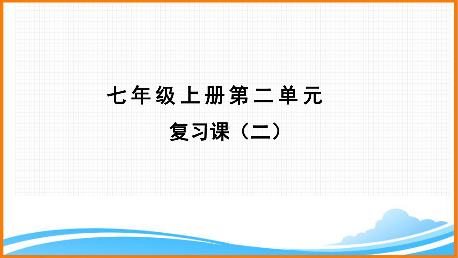 部编版七年级语文上册第二单元第二单元小结复习(二)课件.pptx_第1页