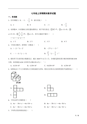 内蒙古自治区通辽市七年级上学期期末数学试题及答案.pdf