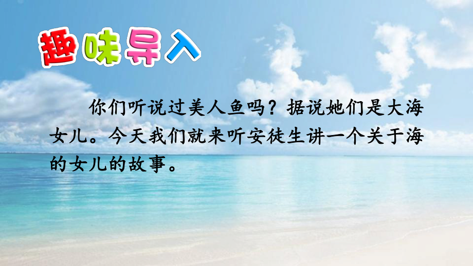 统编四年级语文下册27 海的女儿课件.pptx_第1页