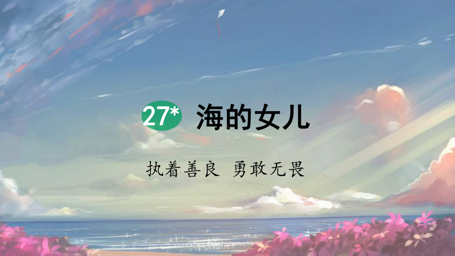 统编四年级语文下册27 海的女儿课件.pptx_第2页