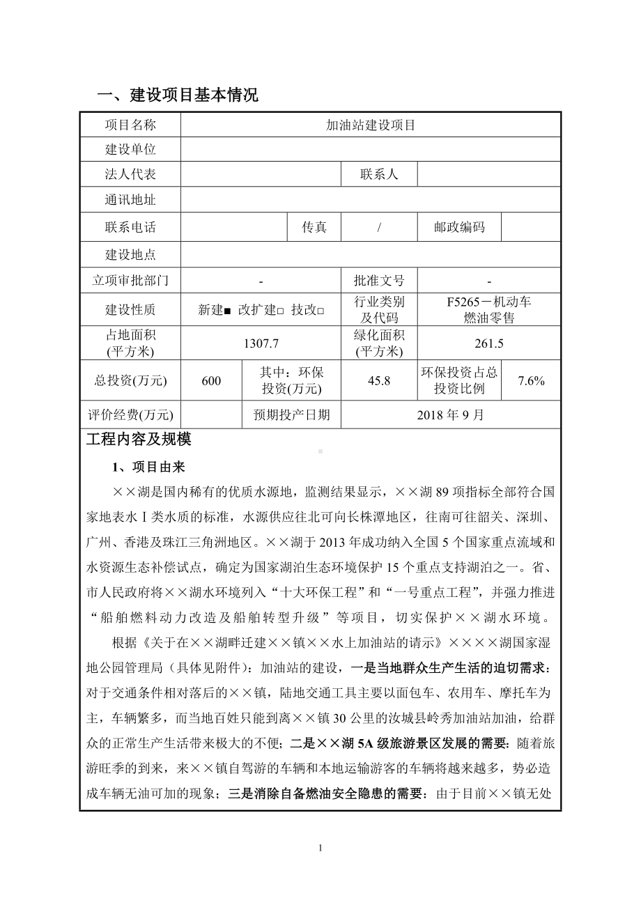 加油站建设项目环境影响报告表参考模板范本.doc_第2页