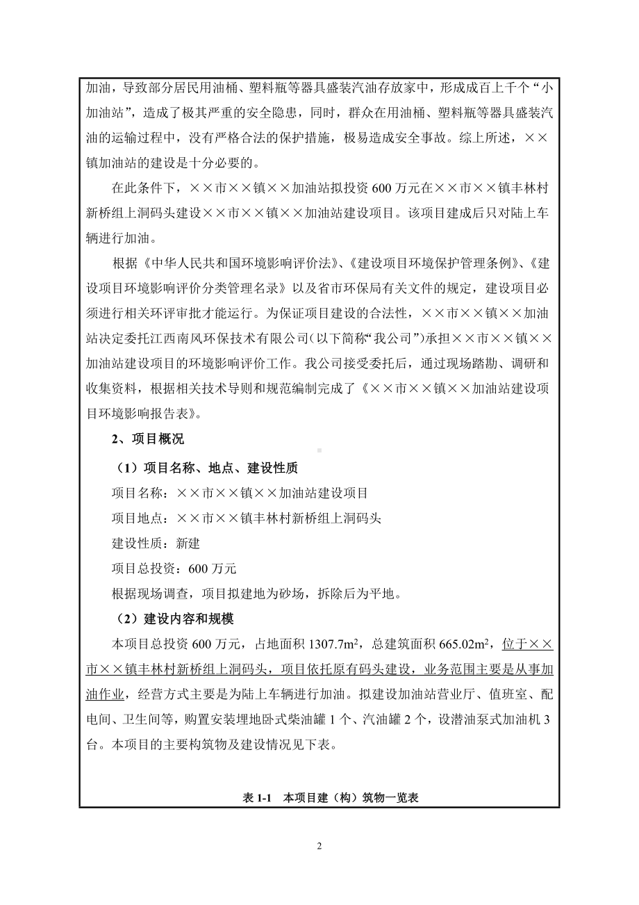 加油站建设项目环境影响报告表参考模板范本.doc_第3页