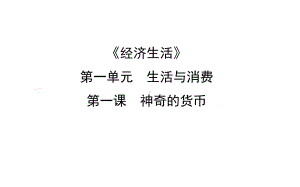 经济生活 货币课件.ppt