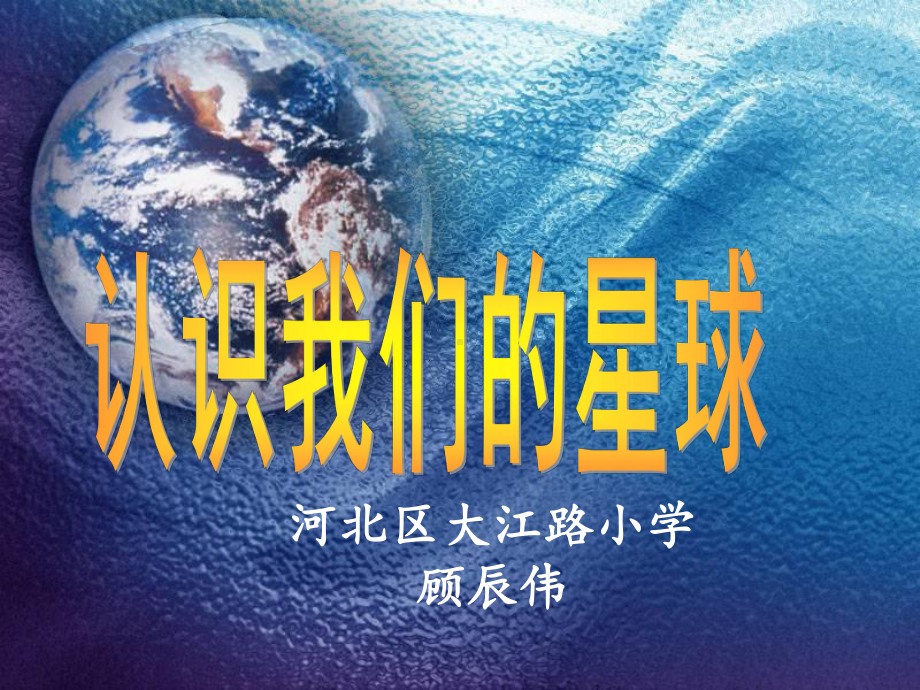 认识我们的星球(省一等奖)课件.ppt_第1页