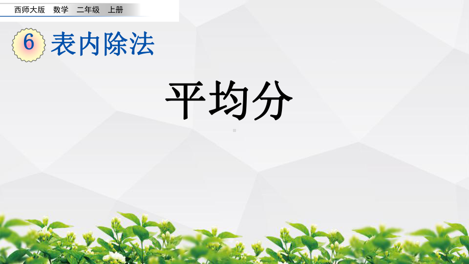 西师大版数学二年级上册《61 平均分》课件.pptx_第1页