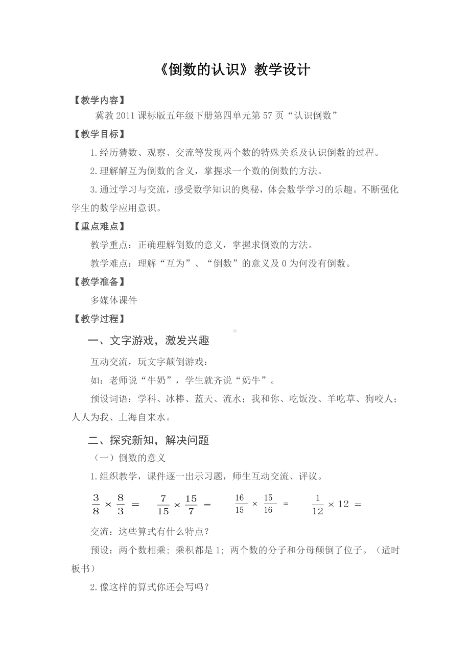 五年级下册数学教案 - 4.3认识倒数1-冀教版.doc_第1页