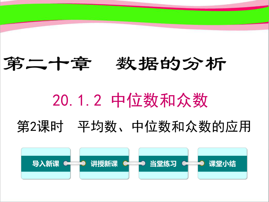 省优教学课件 八下数学：20122 平均数、中位数和众数的应用课件.ppt_第1页