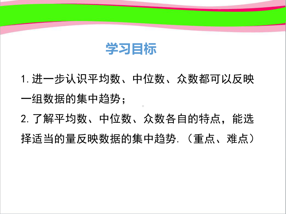 省优教学课件 八下数学：20122 平均数、中位数和众数的应用课件.ppt_第2页