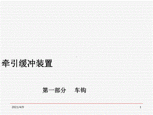 车钩缓冲装置课件.ppt