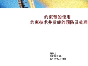 约束带的使用及并发症的预防处理课件.ppt